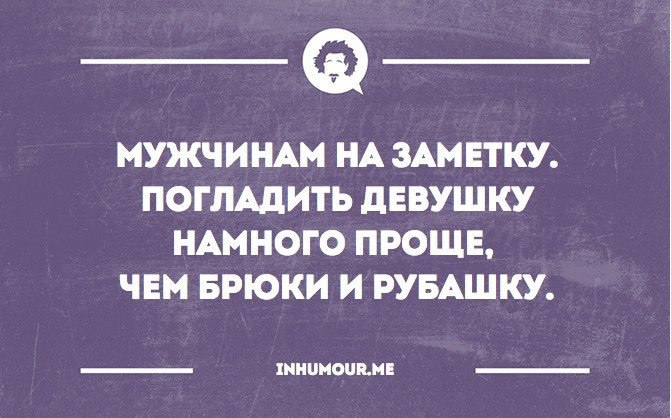 Гладит мою жену. Мужчинам на заметку. Мужчинам на заметку приколы. Мужчинам на заметку про женщин. Мужчинам на заметку картинка.