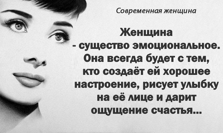 Хорошая баба. Женщина существо эмоциональное. Женщина - сущестао эмоциона. Женщина существо эмоциональное она всегда. Женщина существо эмоциональное она всегда будет с тем кто.