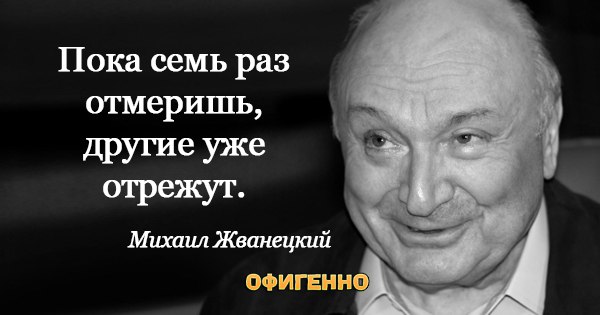 Жванецкий михаил цитаты в картинках