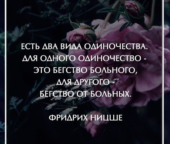 Высказывание в одиночестве человек не выжил бы. Грустные цитаты про одиночество. Цитаты для одиноких. Фразы про одиночество. Одиночество в толпе цитаты.