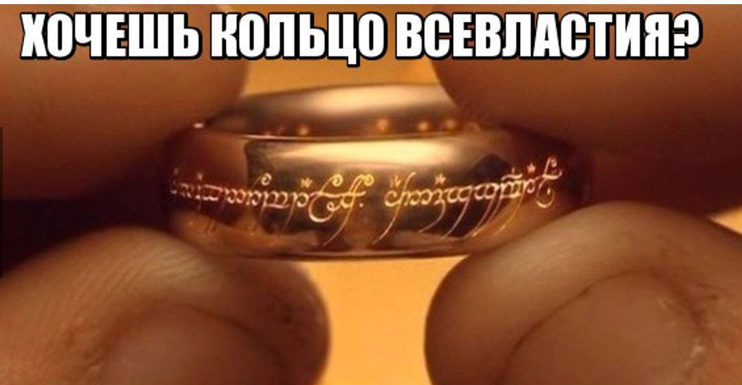 Надпись на кольце всевластия