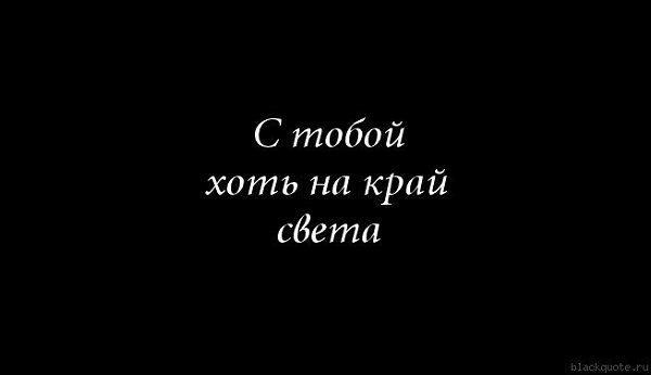 Картинки надпись с тобой хоть на край света, открытки днем