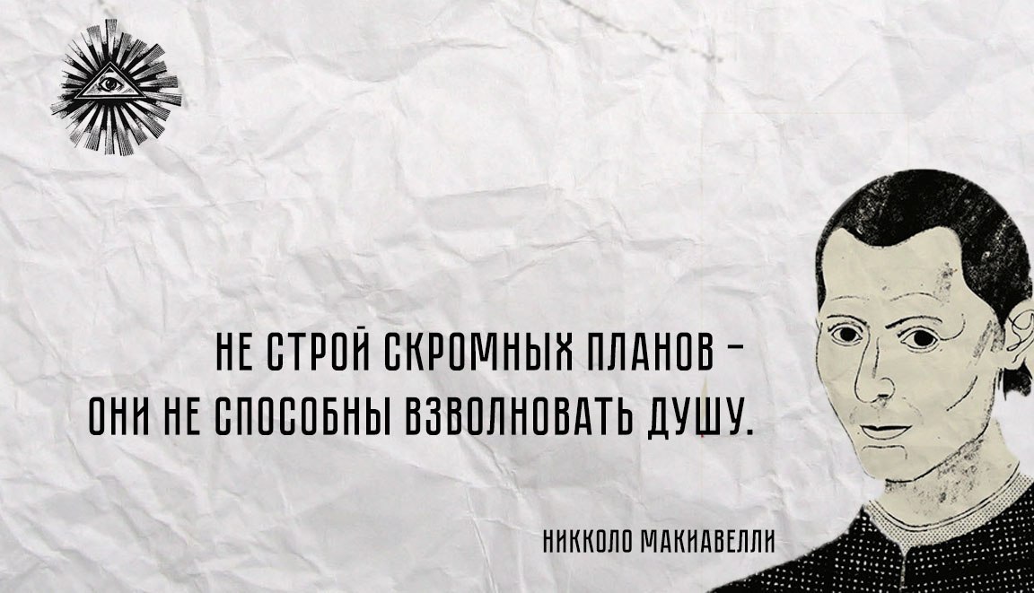 Не строй скромных планов они не способны взволновать душу