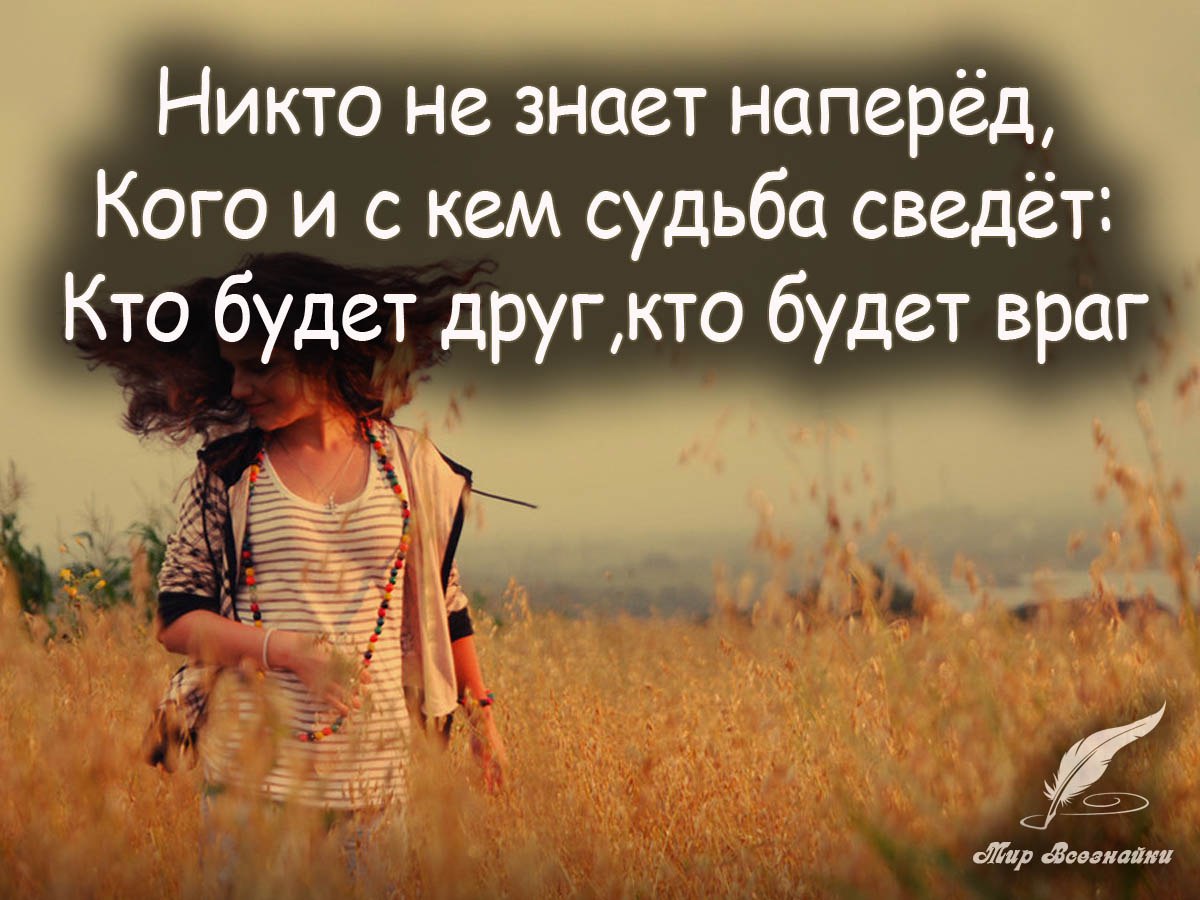 Знать наперед. Ни кто не знает на перед кого и с кем мудьба сведет. Никто не знает наперёд кого и с кем судьба сведёт. Никто не знает наперед. Nicto ne Snaet na period kogo i s kem sudiba svediot.