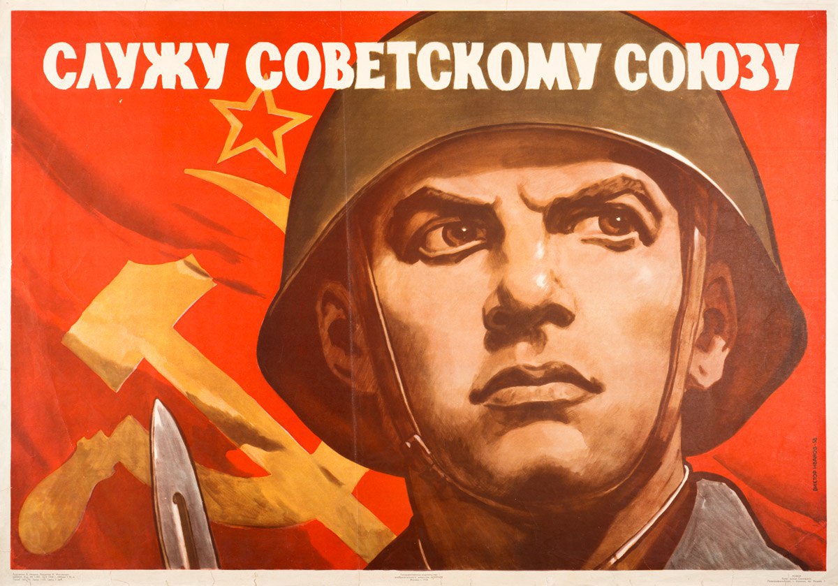 Служу советскому Союзу плакат