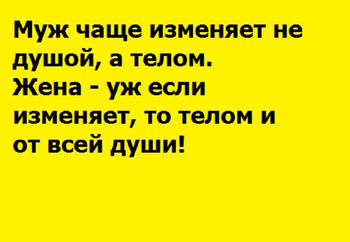 Анекдоты про измену в картинках