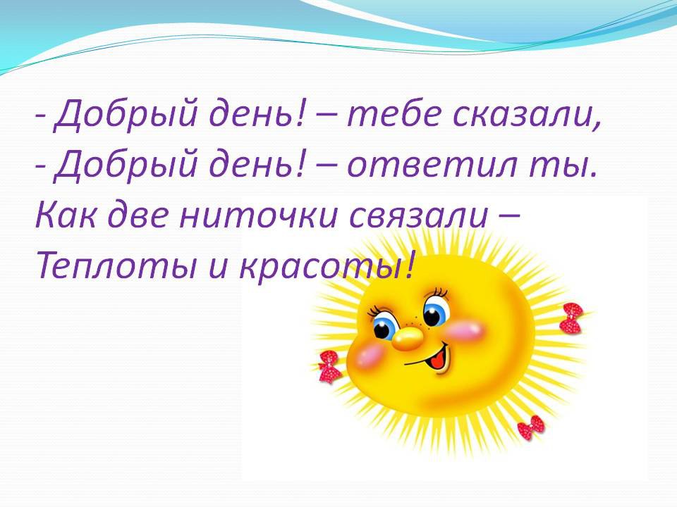 День понятно. Миром правит доброта. Картинки с добрыми словами. Добрые слова на день. Волшебные слова приветствия.