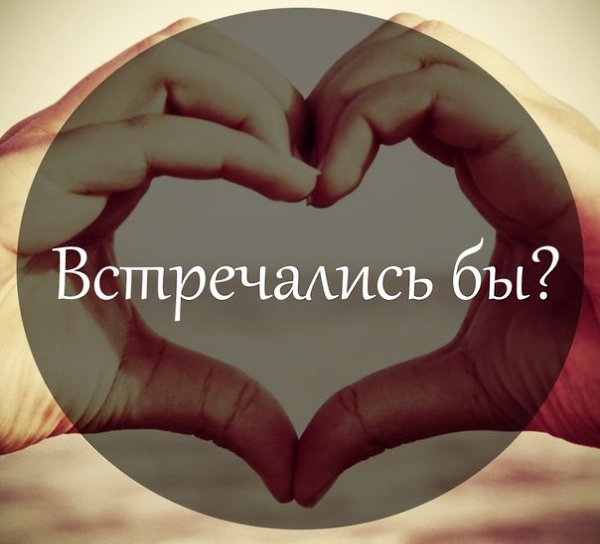 Картинки с надписями давай встречаться