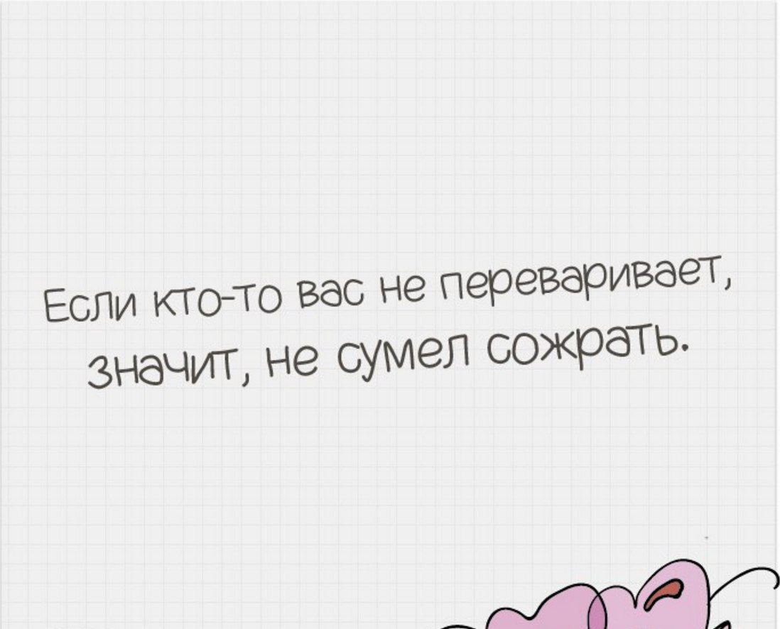 Если вас кто то не переваривает значит не сумел сожрать картинки