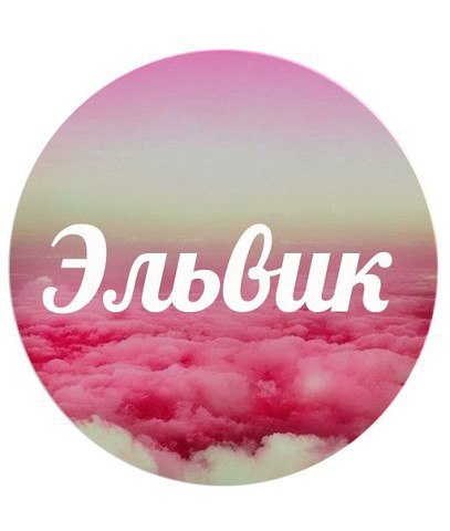 Картинки с именем эльвира я люблю тебя, картинки
