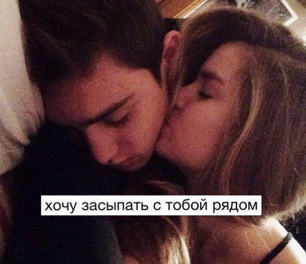 Картинки хочу спать с тобой, днем рождения картинки