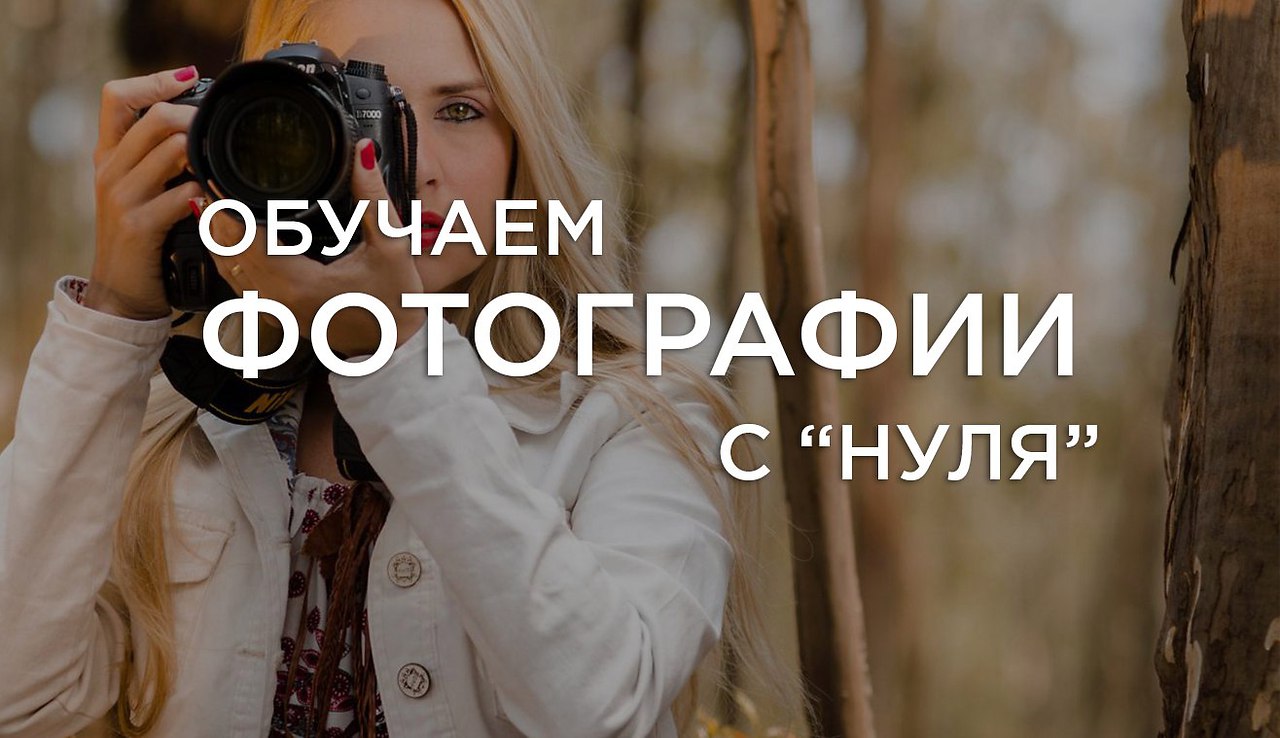 Основы фотографии онлайн