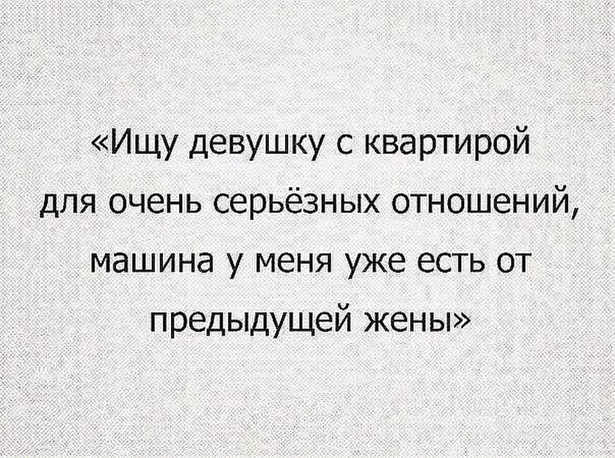 Серьезные отношения сайт. Серьёзные отношения юмор. Смешные серьезные цитаты. Шутки про серьезные отношения. Ищу девушку с квартирой для серьезных отношений.