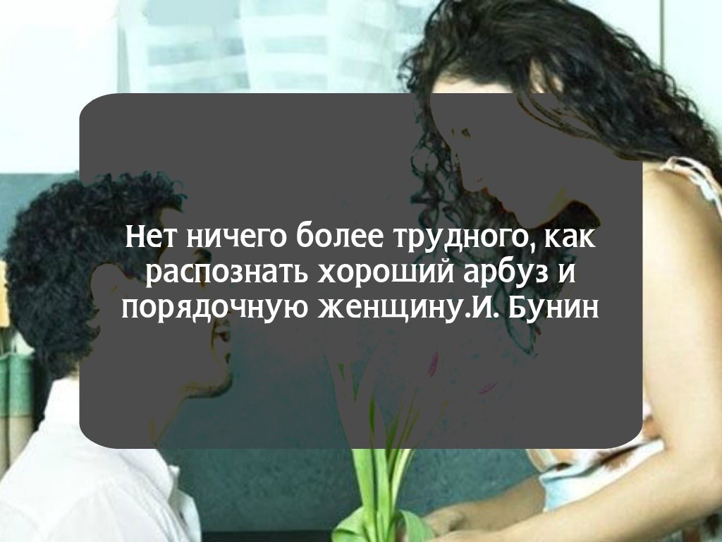 Девушка надо жениться. Замуж надо выходить по молодости по глупости. Жениться нужно по любви. Слабый мужчина ревнует. Любовь это глупость.