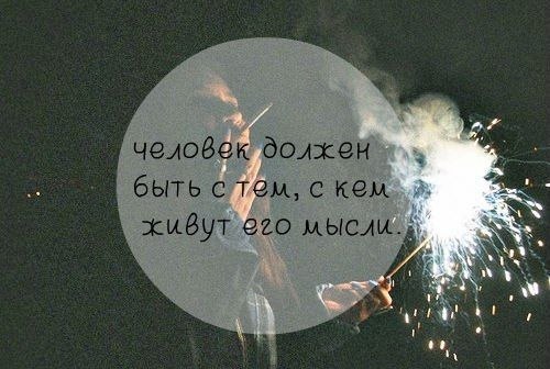 Мысль о тебе книга. Человек должен быть с тем с кем его мысли. Ты должен быть с тем с кем живут его мысли. Мыслями с тобой. Человек должен жить с тем с кем живут его мысли.