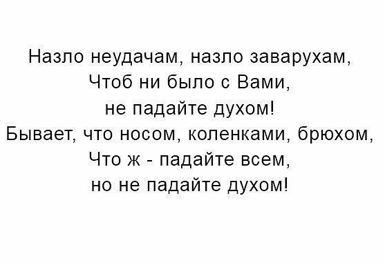 Назло неудачам назло заварухам чтоб ни было с вами не падайте духом картинки