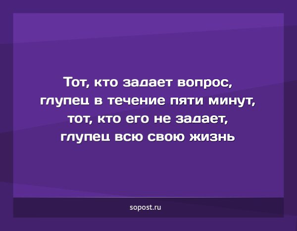 Кто задает вопросы тот умный. Кто задает вопросы тот владеет ситуацией. Глупец тот кто. Кому задаётся вопрос который.