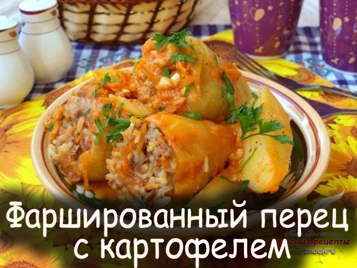 Перец фаршированные с картофелем