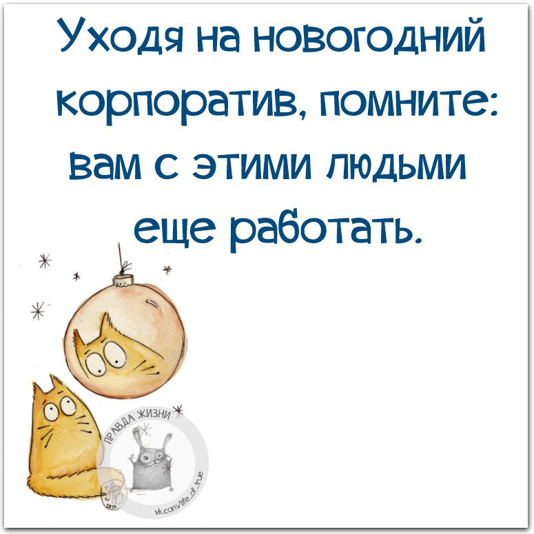 Идя на корпоратив помните что вам с этими людьми еще работать картинка