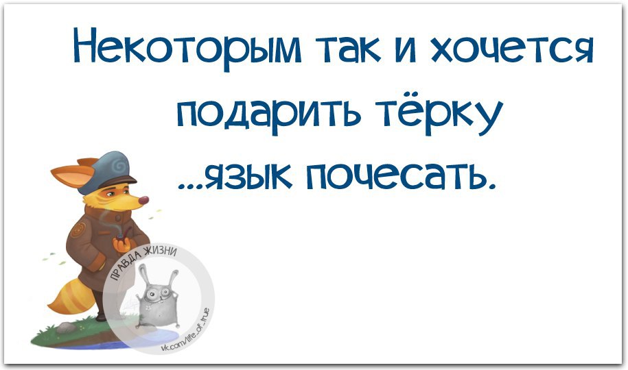 Некоторые. Статус не лезьте в чужую жизнь. Цитаты следят за моей жизнью. Цитаты про тех кто лезет не в свое дело. Следите за своей жизнью цитаты.