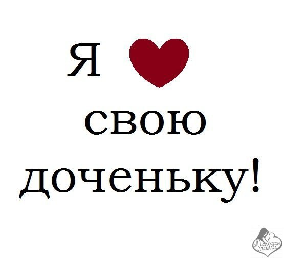 Открытки скучаю по дочери