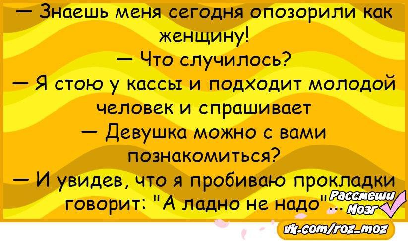 Случаться стоящий. Анекдот про прокладки. Шутки про женские прокладки. Афоризм про прокладки. Анекдот про прокладки и капли.