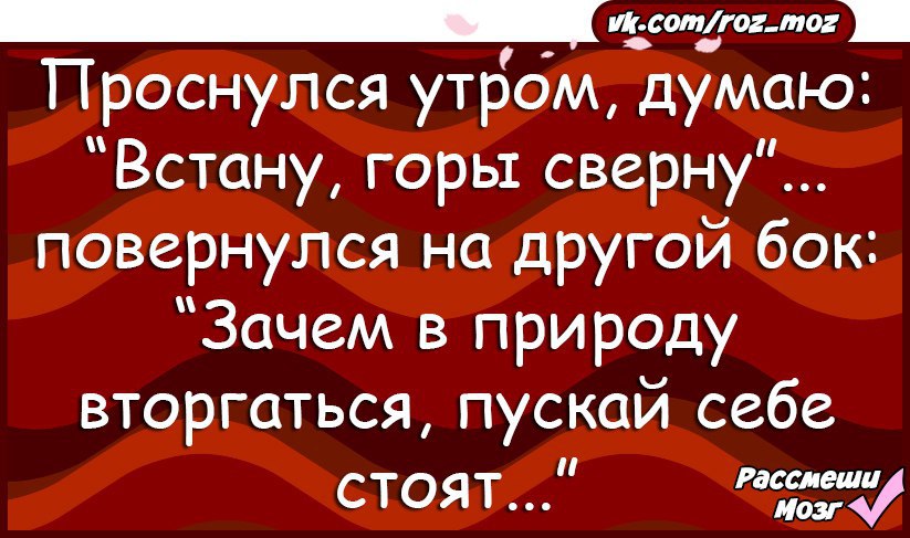 Гора думала. С утра думала горы сверну. Проснулась рано утром и думаю встану горы сверну. Проснулась утром думаю горы сверну. Думала горы сверну картинка.