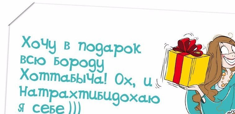 Хочу в подарок всю бороду хоттабыча ох и натрахтибедохала бы я себе