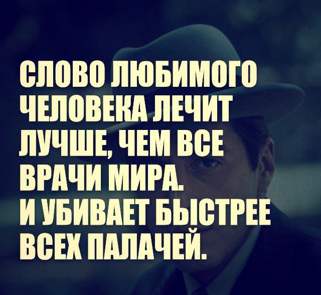 Слово любимого человека лечит лучше чем все врачи мира и убивает быстрее всех палачей картинки