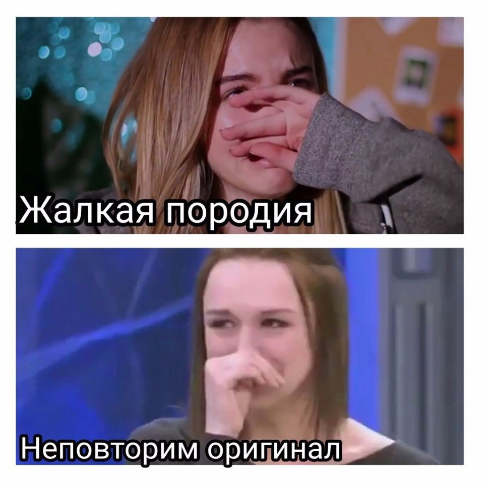 Пародия и оригинал