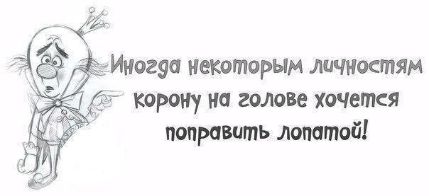 Некоторым людям корону на голове хочется поправить лопатой картинка