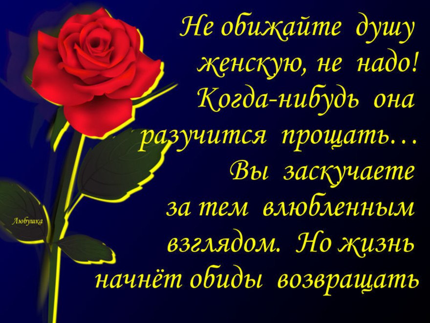 Обидела стихотворение. Не обижайте душу женскую не надо стихи. Стихи обиженной женщины. Стихи о прощении обид. Стихи об обиде и прощении родне.