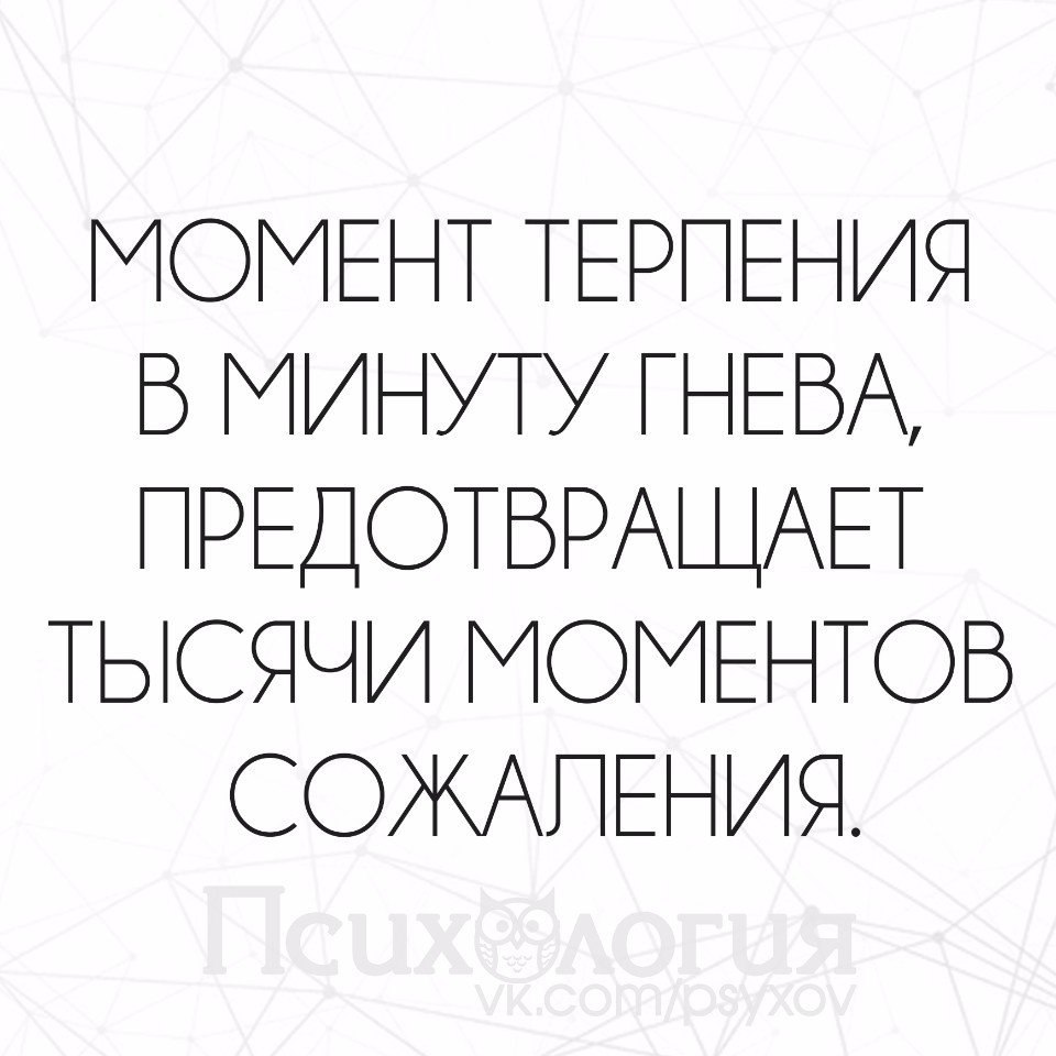 1000 моментов. Минута терпения в момент гнева. В минуту гнева предотвращает. Момент терпения в минуту гнева предотвращает тысячи моментов. Минута терпения в гневе предотвращает тысячи минут сожаления.