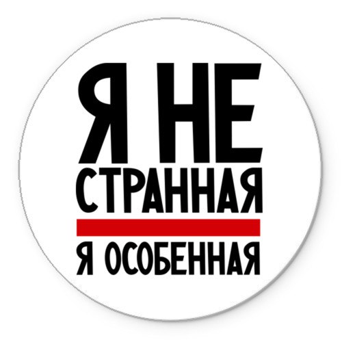 Ты особенный картинки