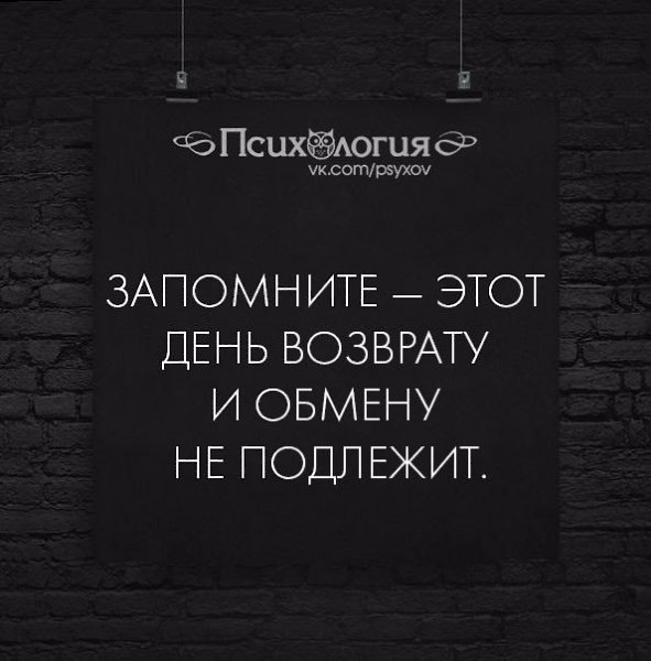 Этот день обмену и возврату не подлежит картинки