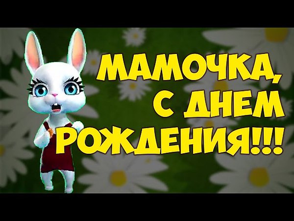 Учителю, муз открытку с днем рождения маме