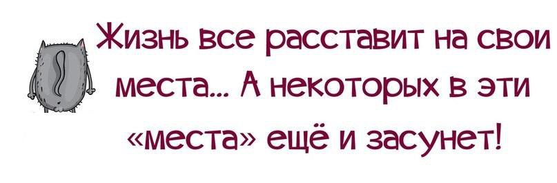 Картинки жизнь все расставит по местам