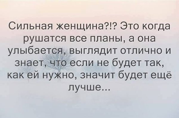Когда рушатся планы цитаты