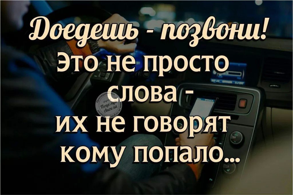 Позвони и скажи как твои дела песня. Если у тебя есть хоть один человек который. Как приедешь позвони. Позвони как доедешь. Если у тебя есть хоть один человек который спросит тебя.