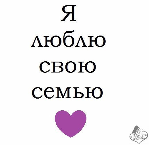 Найди я люблю. Я люблю свою семью. Надпись я люблю свою семью. Любить свою семью свои. Я люблю свою семью картинки.