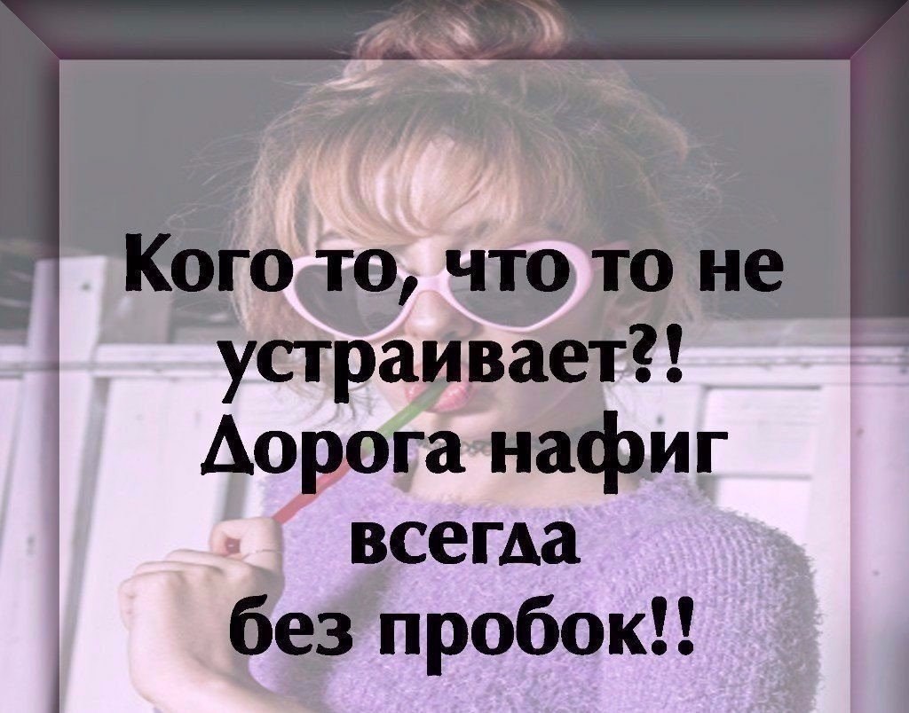 Устраивает. Если я кого то не устраиваю. Цитаты если вам не нравлюсь. Кому я не нравлюсь статусы. Дорога на всегда без пробок.