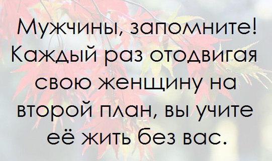 Запомни мужчина отодвигая свою женщину на второй план