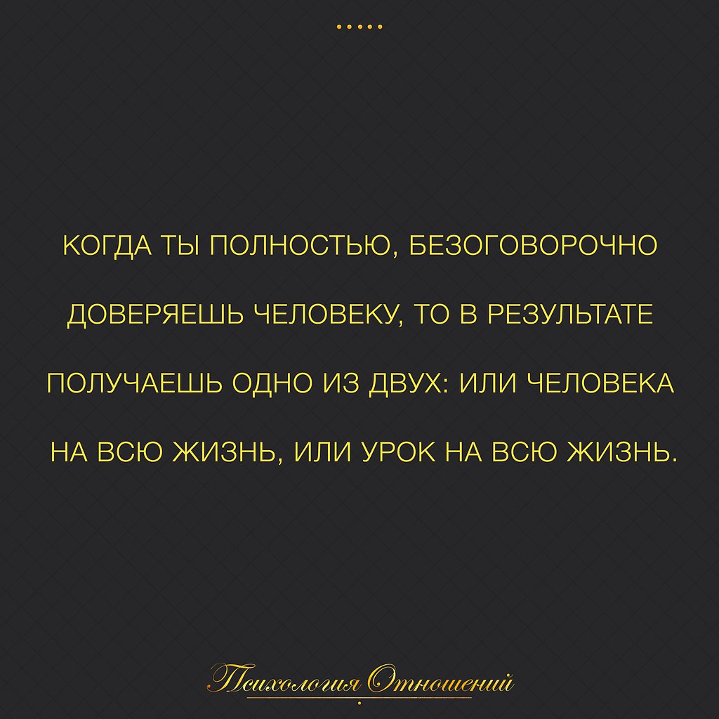 В итоге получается. Когда доверяешь человеку полностью. Доверять людям цитаты. Когда полностью доверяешь человеку то получаешь. Когда ты доверяешь человеку.