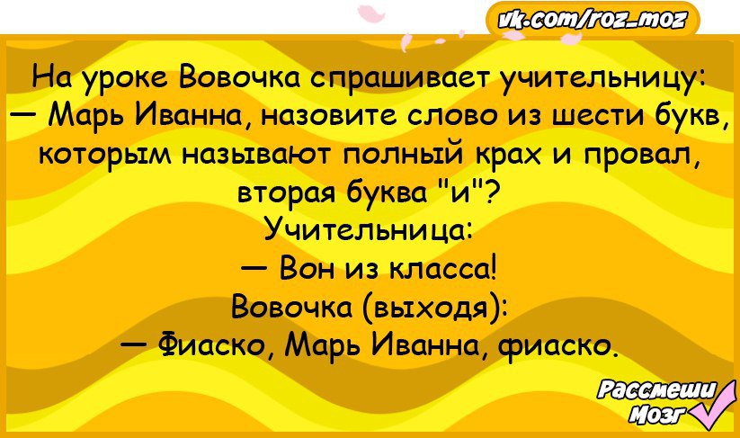 Фиаско 6 букв. Анекдоты про Вовочку на уроке. Анекдоты про Вовочку и Марью Ивановну. Вовочка на уроке физики анекдот. Анекдот про Вовочку и фиаско.