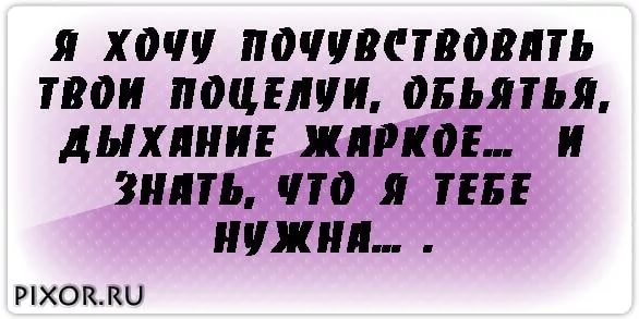 Ты обнимаешь меня я ощущаю тебя. Хочу твои поцелуи ощущать. Хочу твой поцелуй. Хочу тебя почувствовать. Хочу твоих поцелуев.