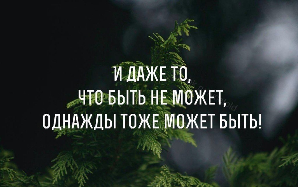 И даже то что быть не может однажды тоже может быть картинки