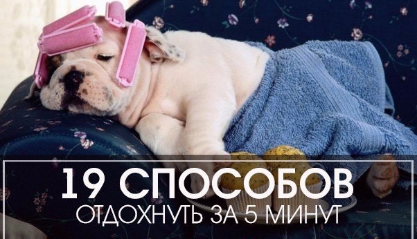 19 способов. Выходные способ отдохнуть.