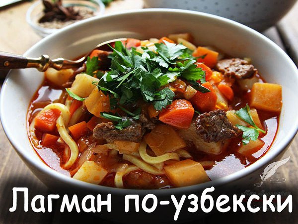 Что Такое Лагман Блюдо Рецепт С Фото