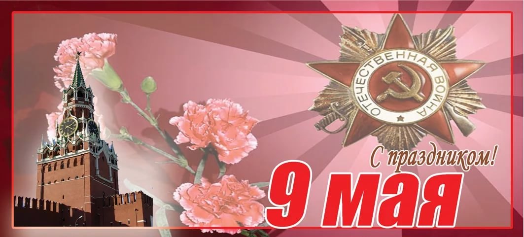 9 ипя. С днём победы 9 мая. С днём победы 9 мая. Открытка "с днём победы". С днём победы 9 мая.