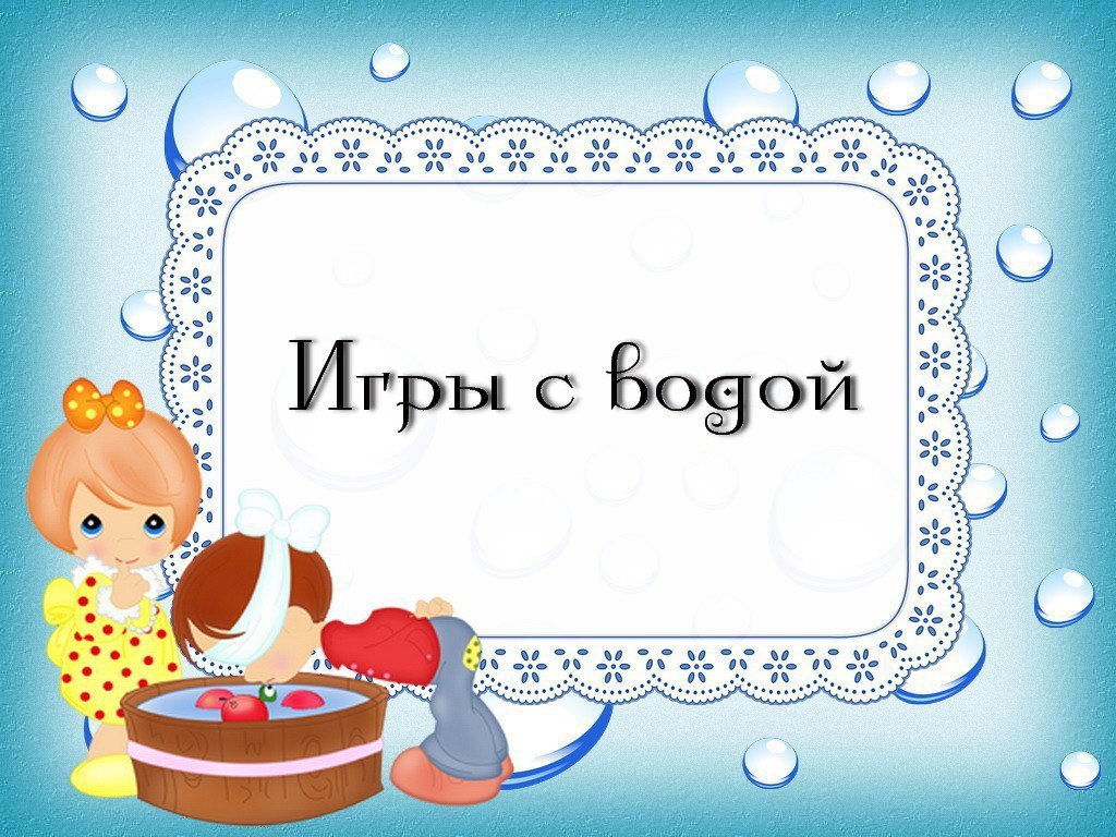 Игры с водой картинки для детей